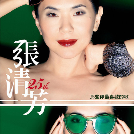 張清芳 25th 那些你最喜歡的歌