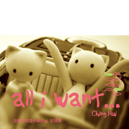 浪費時間是快樂的 All I Want