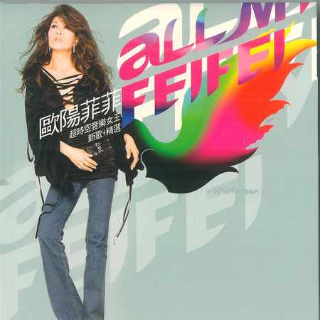 歐陽菲菲All My FeiFei
