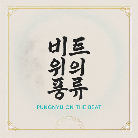 Pungnyu on the Beat