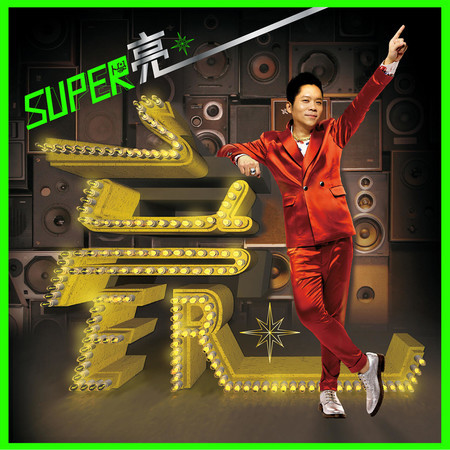SUPER 亮