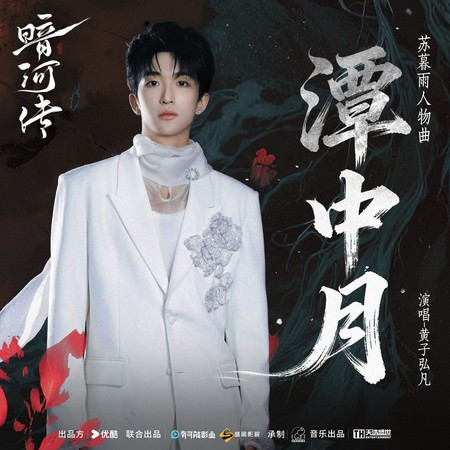《潭中月》（電視劇《暗河傳》蘇暮雨人物曲）