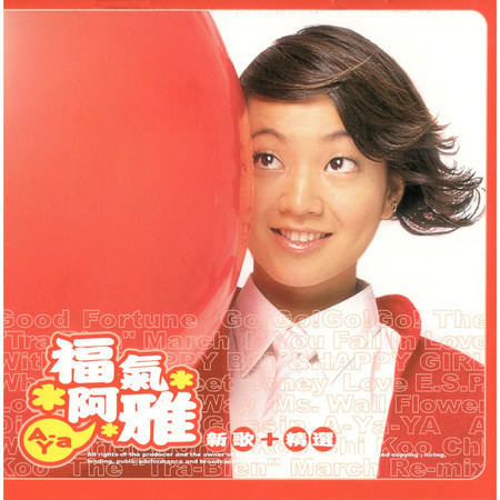 福氣(新歌+精選)