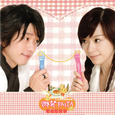 《微笑pasta》電視原聲帶