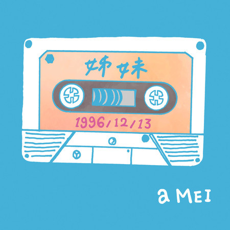 姊妹2016 (平行宇宙版)