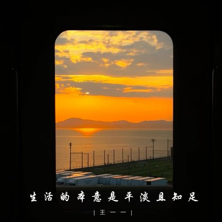 生活的本意是平淡且知足