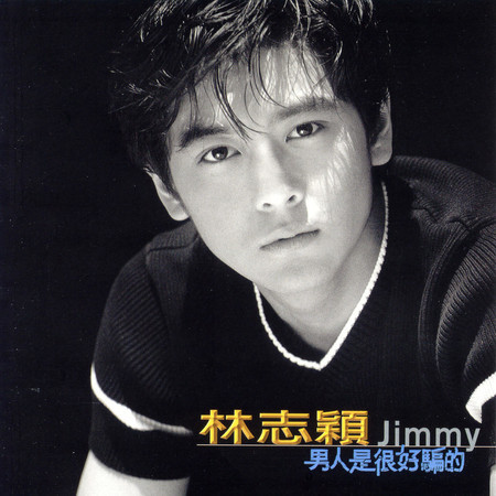 男人是很好騙的