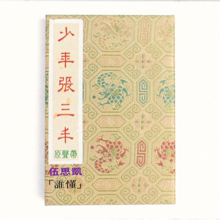 電視劇《少年張三豐》原聲帶