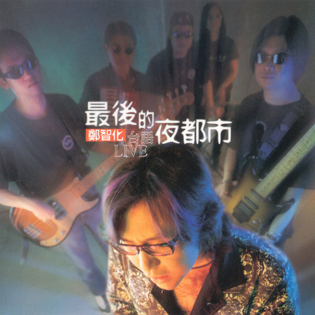 最後的夜都市