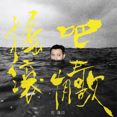 搖滾吧，情歌 !