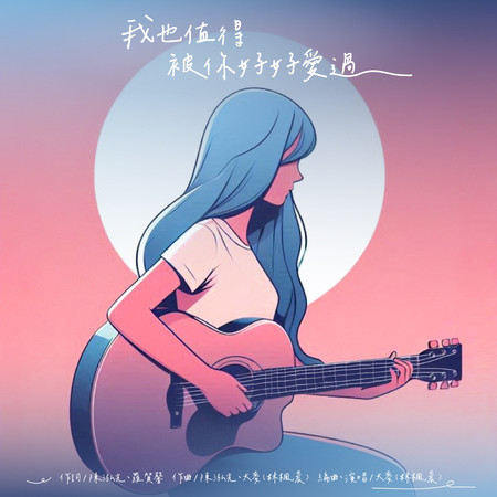 我也值得被你好好愛過 (Demo版)