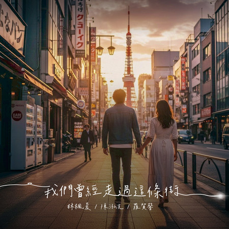 我們曾經走過這條街 (Demo版)