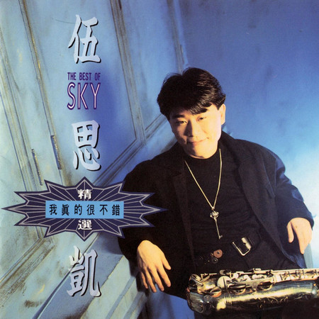 我真的很不錯(精選)