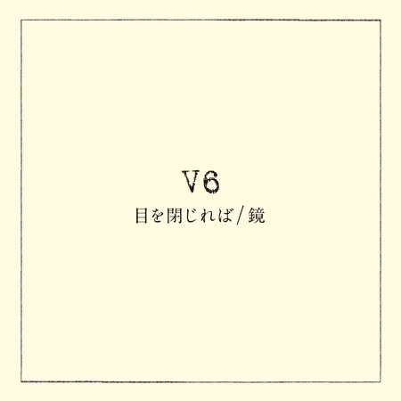 只要閉上雙眼 / 鏡子