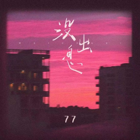 没出息 (加长励志版)