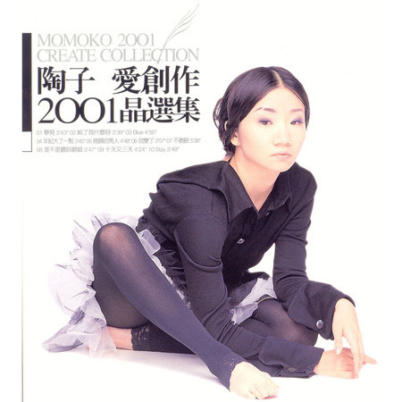 陶子愛唱歌愛創作2001晶選集