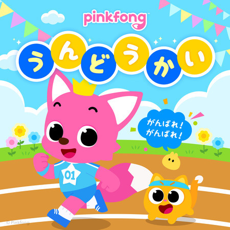 ピンキッツうんどうかい