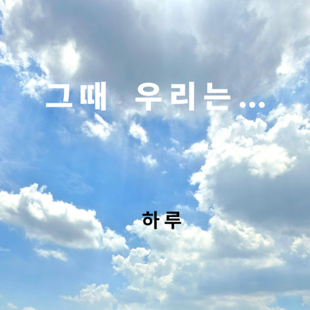 그때 우리는