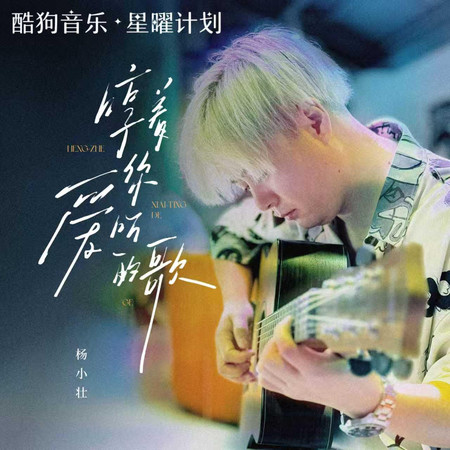 哼著你愛聽的歌