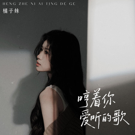 哼著你愛聽的歌 (橘子妹版)