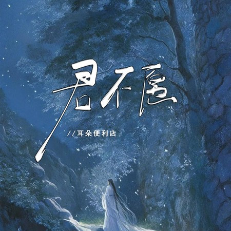 君不愿 (DJ Alu版)