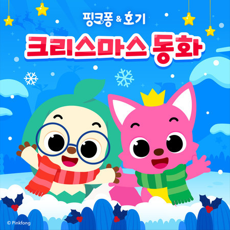 핑크퐁 호기 크리스마스 동화