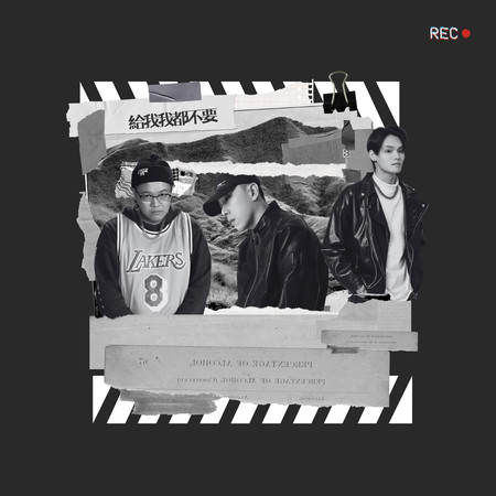 給我我都不要 (feat. Zeon33 & 盧森)