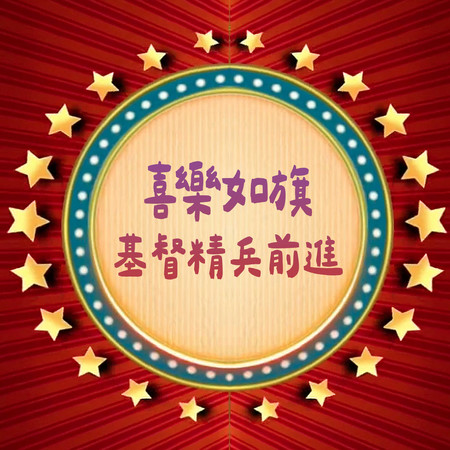 喜樂如旗X基督精兵前進