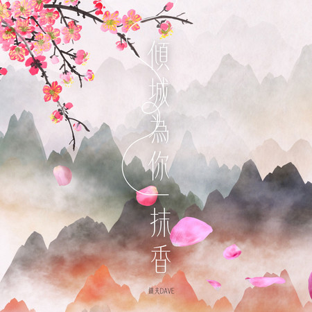 傾城為你一抹香 - 方文山活動《西塘漢服文化週-國風尋香之旅》推廣曲