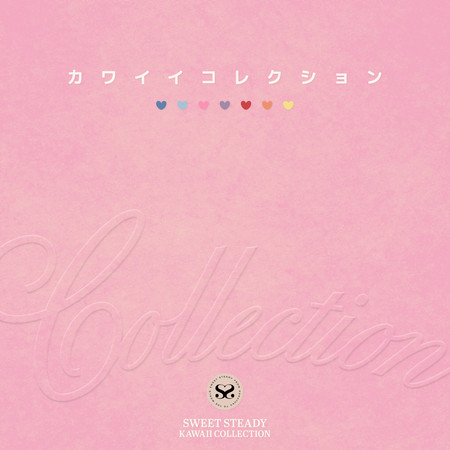 カワイイコレクション (Instrumental)