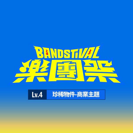樂團祭： Lv.4 珍稀物件-商業主題 (Live)