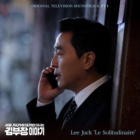 The Dream Life of Mr.Kim (Original Television Soundtrack), Pt. 1