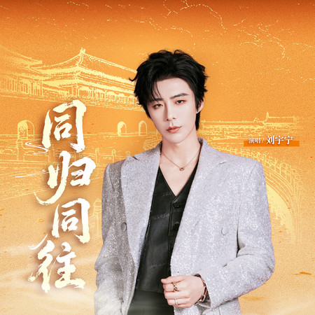 同歸同往 (故宮博物院建院100週年音樂企劃推廣曲)