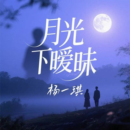 月光下曖昧