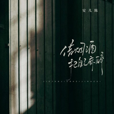 借煙酒把自己麻醉