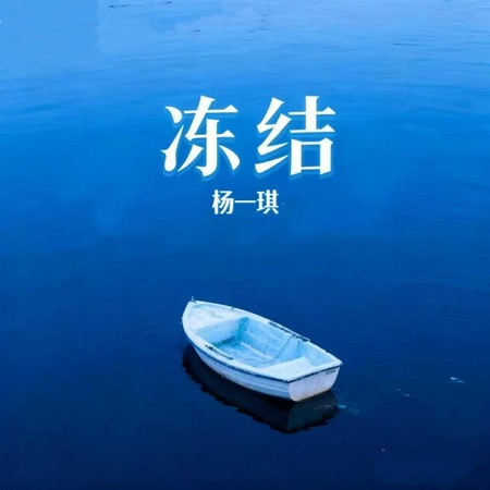 凍結