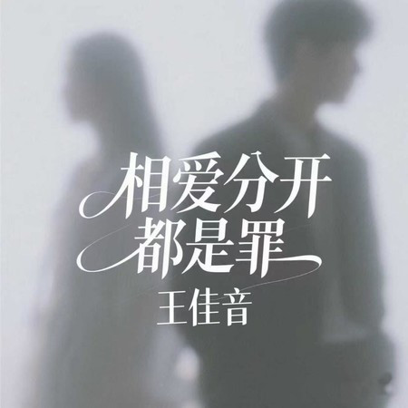 相愛分開都是罪