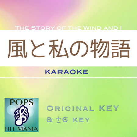 The Story of the Wind and I(Karaoke Pops Hit Mania)