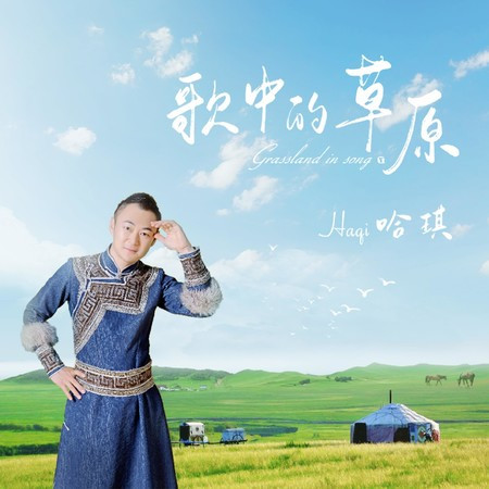 歌中的草原 (DJ小刚版)