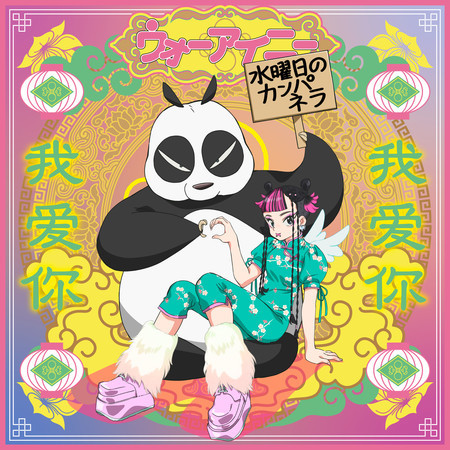 wo ai ni (Shinichi Osawa Remix)