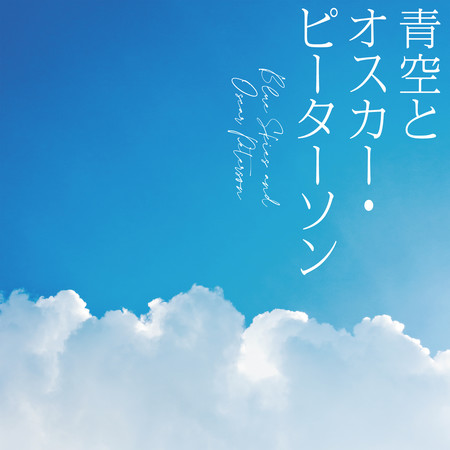 Blue Skies and Oscar Peterson