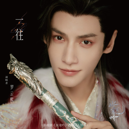 一往（影視劇《水龍吟》唐儷辭人物曲）