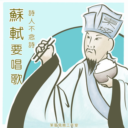 詩人不念詩：蘇軾要唱歌