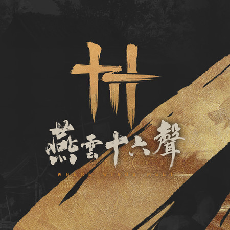 風起之時 | 《燕雲十六聲》遊戲原聲音樂輯（清河卷）