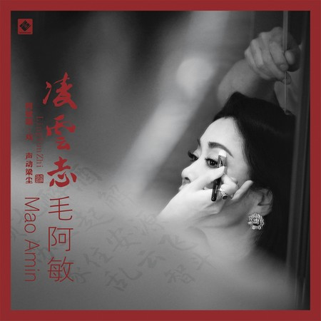 凌云志