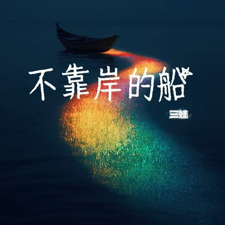 不靠岸的船