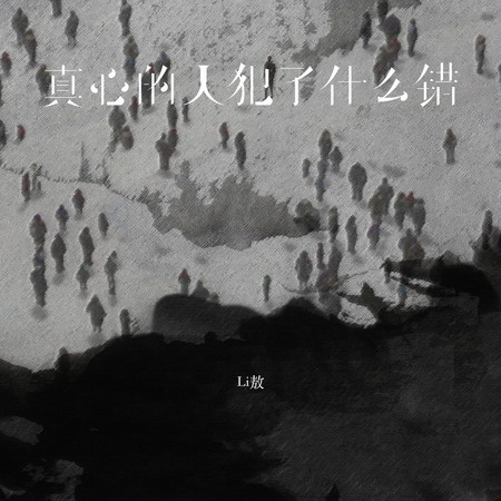 真心的人犯了什么错