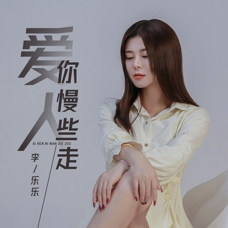 爱人你慢些走 (DJ默涵版)