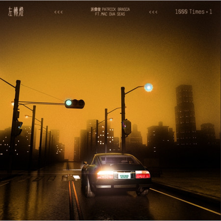 左轉燈 (1000 Times+1) - Remix