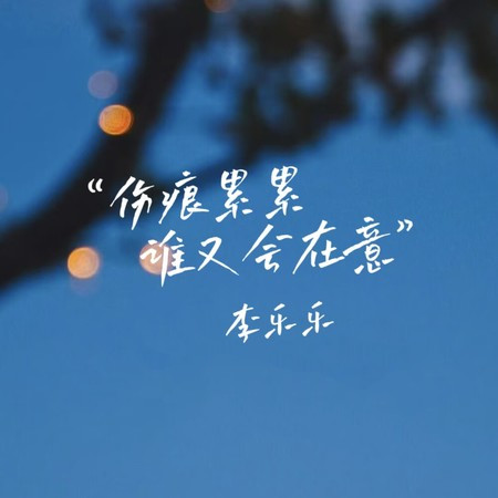 伤痕累累谁又会在意